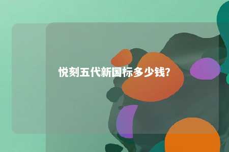 悦刻五代新国标多少钱？ 
